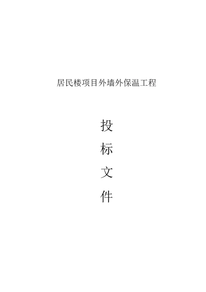 居民楼项目外墙外保温工程招投标书