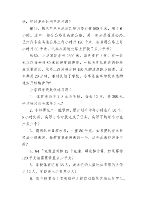 小学四年级数学练习题.docx