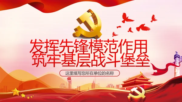 发挥先锋模范作用筑牢基层战斗堡垒党课