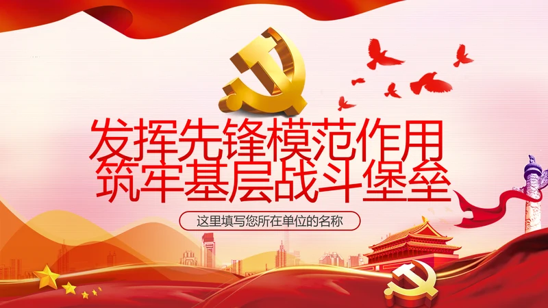 发挥先锋模范作用筑牢基层战斗堡垒党课