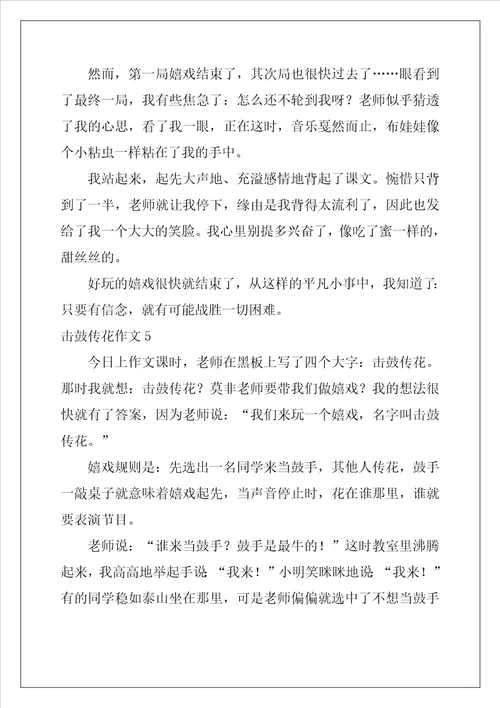 击鼓传花作文11篇