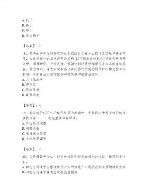 2023年房地产估价师考试试卷精品附答案