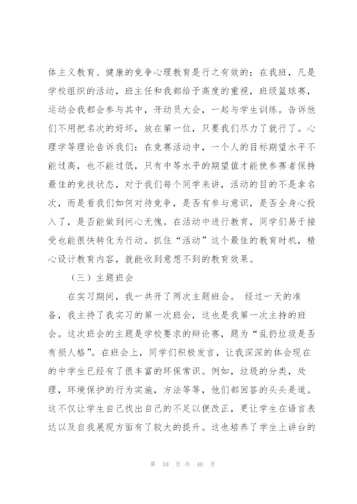 生物教育实习总结7篇.docx