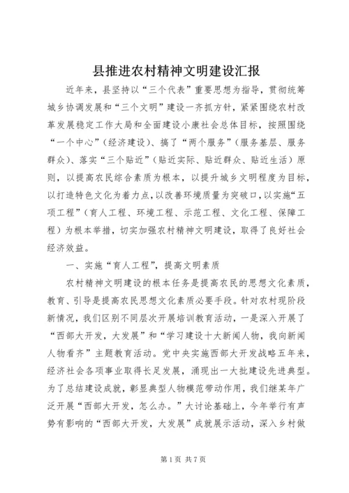 县推进农村精神文明建设汇报.docx