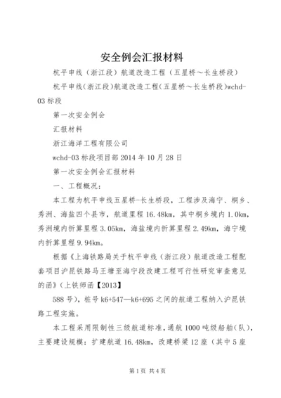 安全例会汇报材料 (6).docx