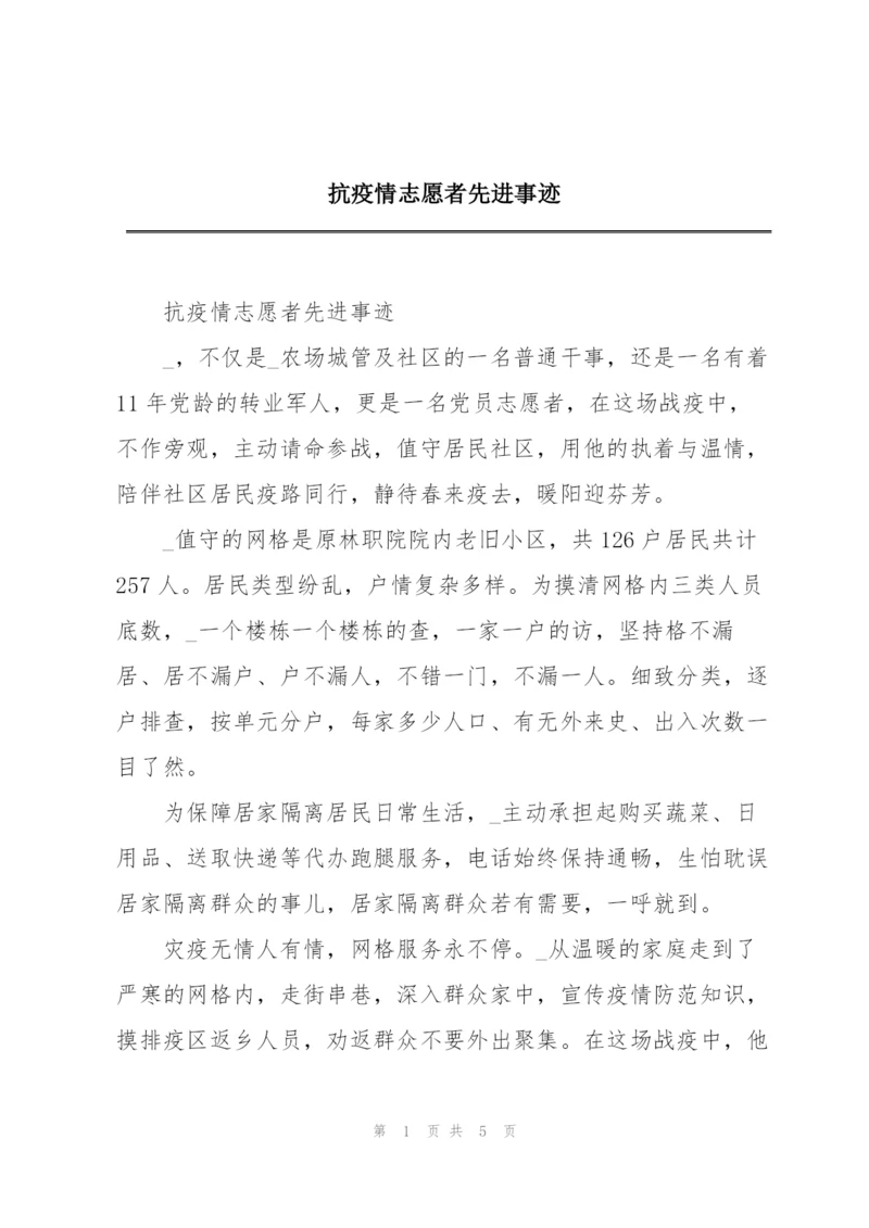 抗疫情志愿者先进事迹.docx