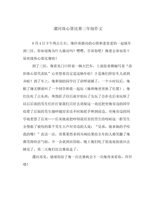 漯河珠心算比赛三年级作文