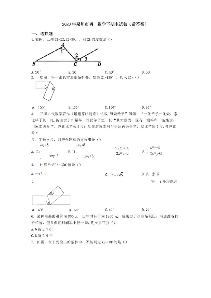 2020年泉州市初一数学下期末试卷带答案