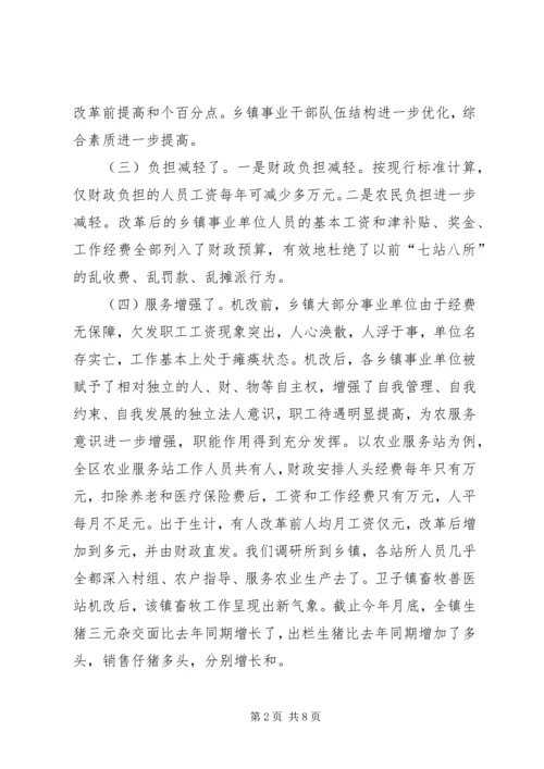 关于XX市XX县区乡镇事业单位机构改革的情况调查 (2).docx