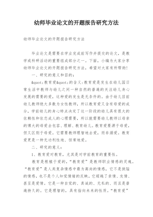 幼师毕业论文的开题报告研究方法.docx