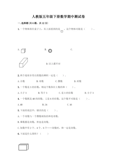 人教版五年级下册数学期中测试卷精品(典优).docx