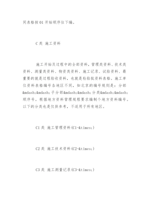 工程资料表格编号规则知识.docx