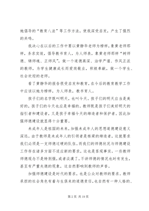 学习优秀教师黄静华先进事迹心得体会(精选多篇).docx