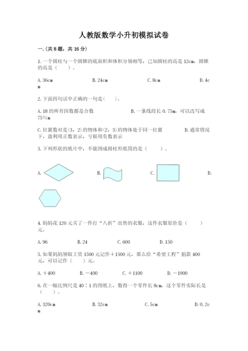 人教版数学小升初模拟试卷附完整答案【各地真题】.docx