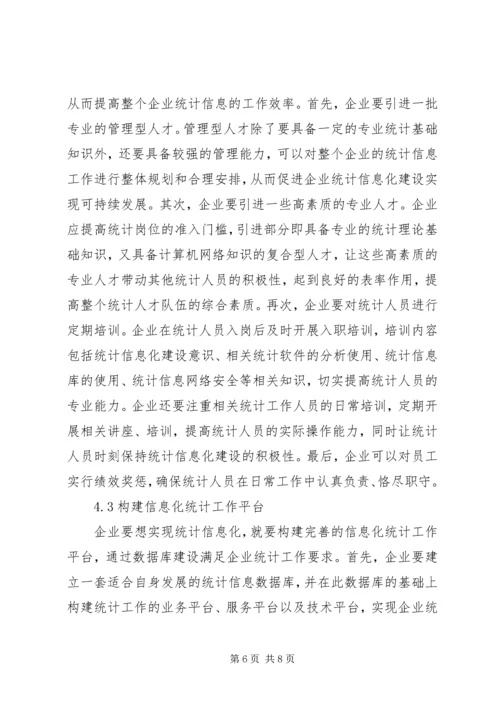 企业统计信息化建设探索.docx