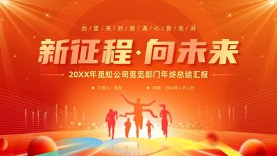 红色大气简约风新征程向未来部门年终工作总结汇报PPT模板工作总结年终总结