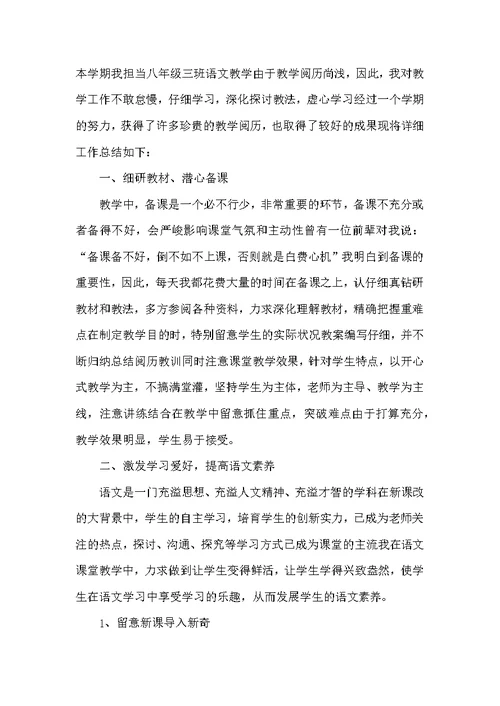 八年级下学期语文教师个人工作总结