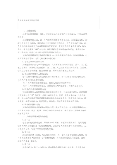 人体能量场和生物电学说