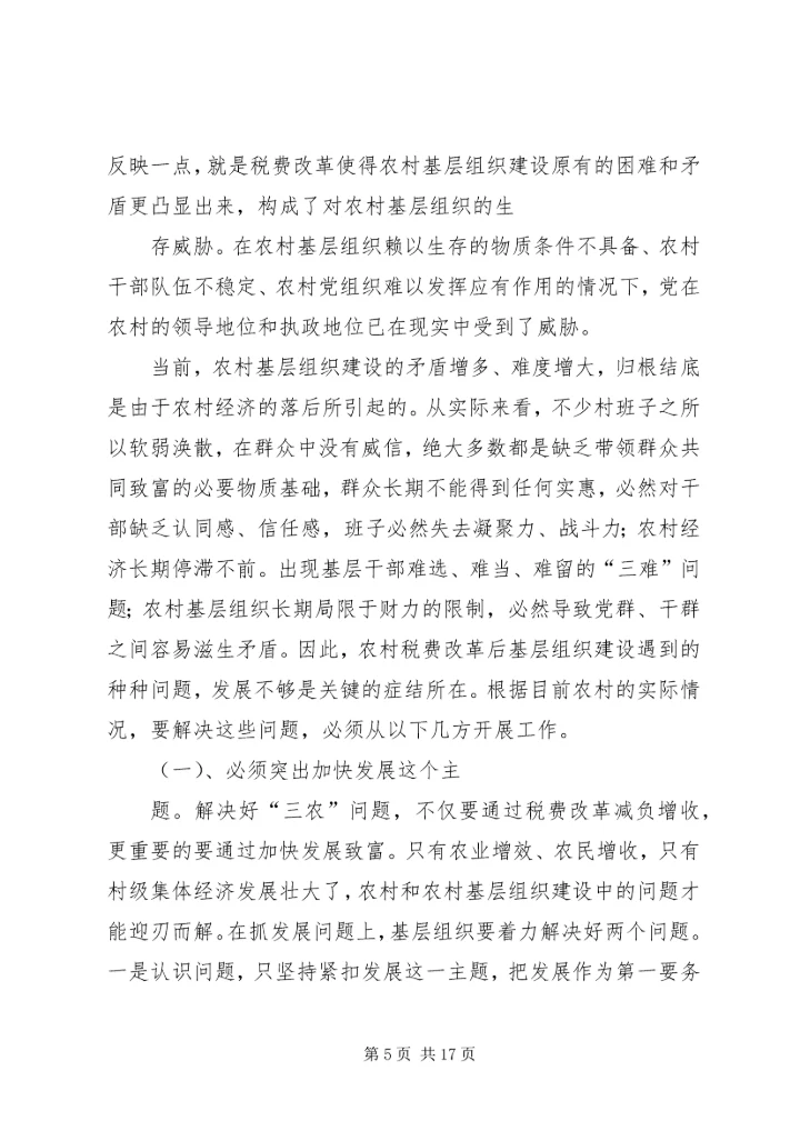 基层组织建设年调研报告1 (5).docx
