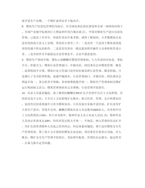 2022《安全管理论文》之中国煤炭生产的解难.docx