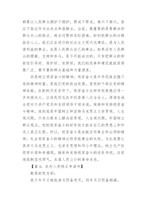 入党转正申请书精选五篇.docx