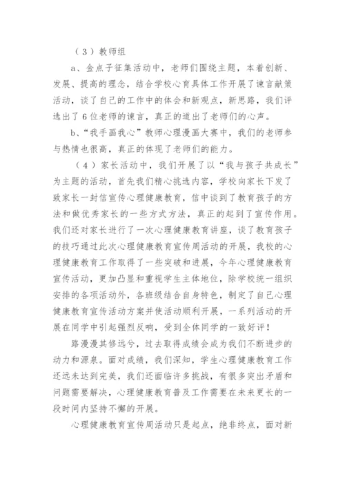 心理健康宣传教育活动总结.docx