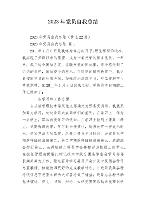 2023年党员自我总结.docx