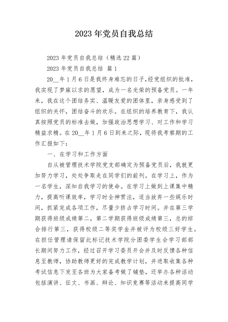 2023年党员自我总结.docx