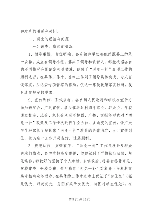 学校两免一补情况汇报.docx
