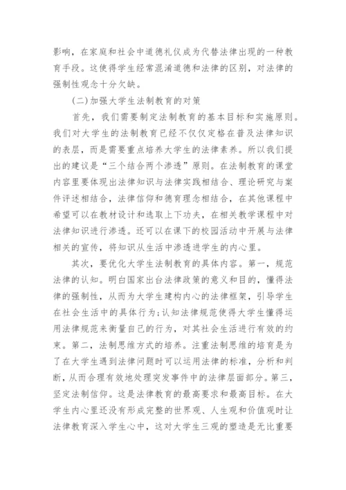 大学生法制教育探究论文.docx