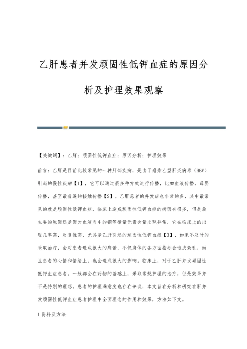 乙肝患者并发顽固性低钾血症的原因分析及护理效果观察.docx