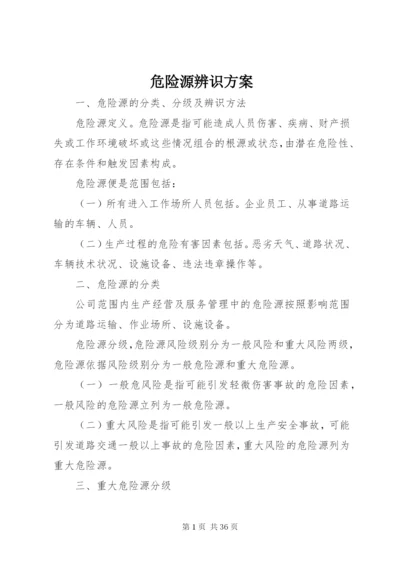 危险源辨识方案.docx