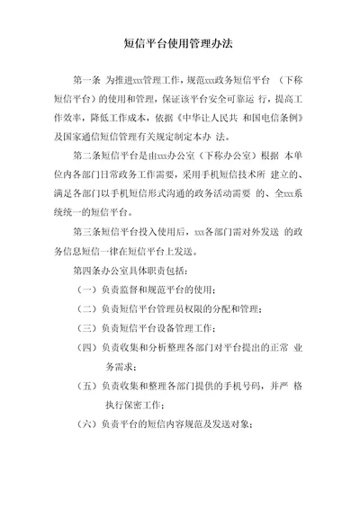 短信平台使用管理办法