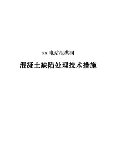 电站泄洪洞混凝土缺陷处理技术措施.docx