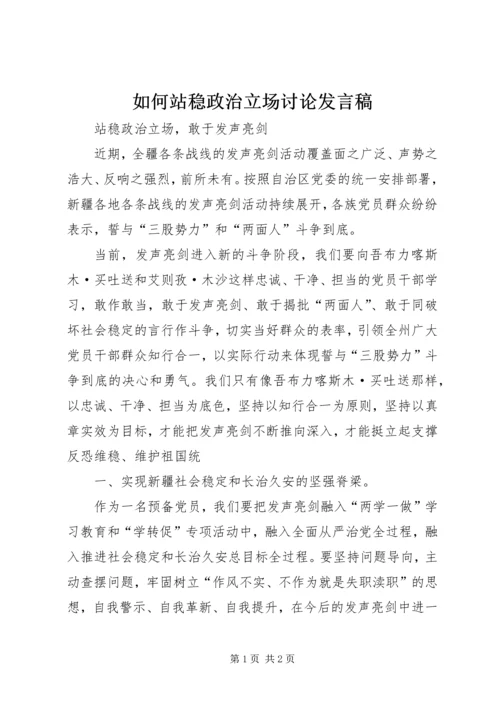 如何站稳政治立场讨论发言稿 (5).docx