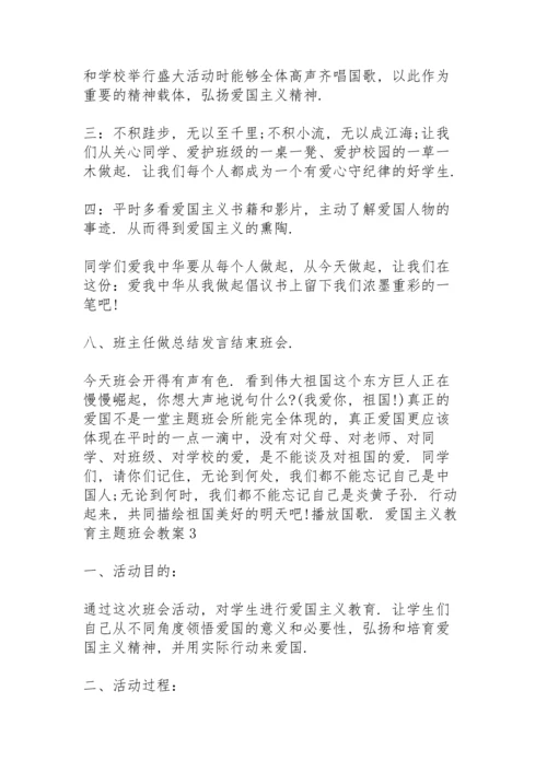 爱国主义教育主题班会教案 3篇.docx