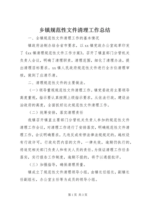 乡镇规范性文件清理工作总结.docx