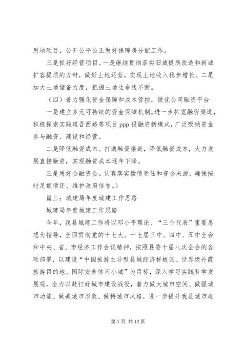 篇一：城建局工作计划 (2).docx