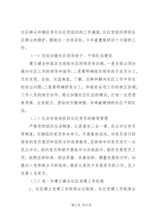 社区党支部XX年工作计划.docx