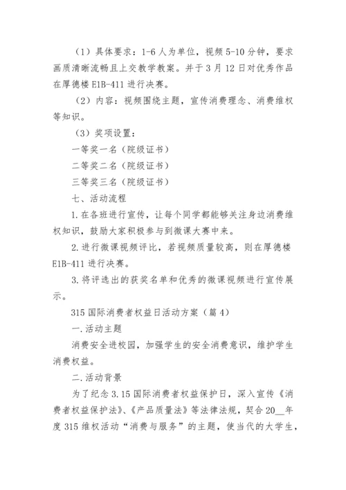 315国际消费者权益日主题活动方案(7篇).docx