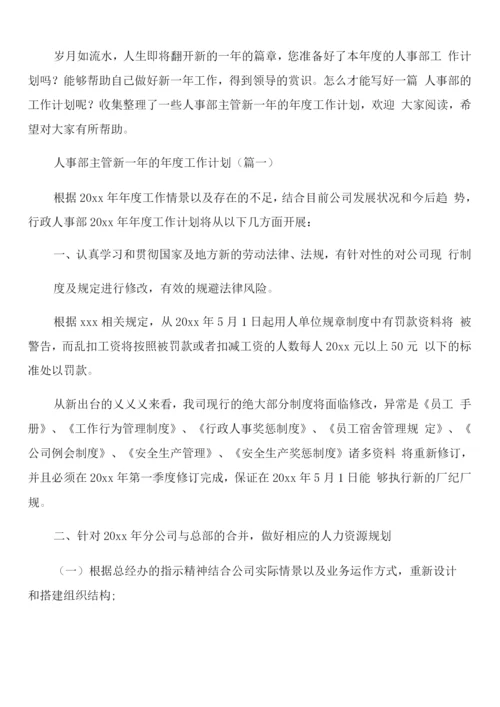 人事部主管新一年的年度工作计划.docx