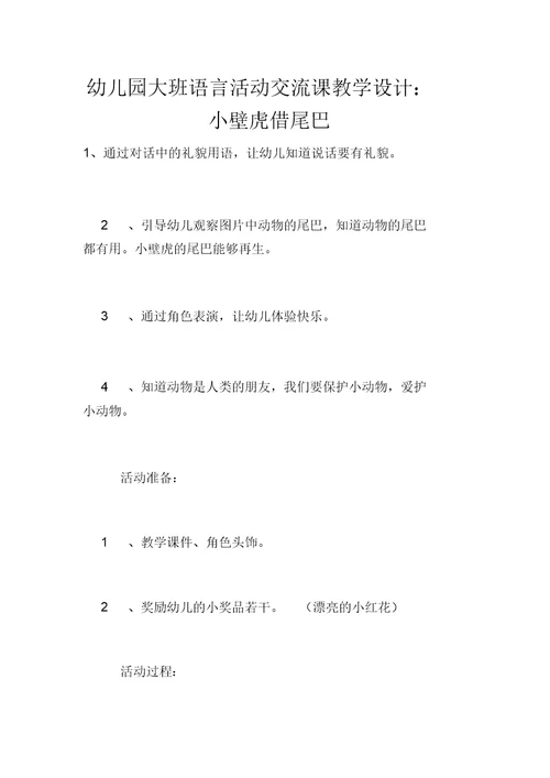 幼儿园大班语言活动交流课教学设计：小壁虎借尾巴