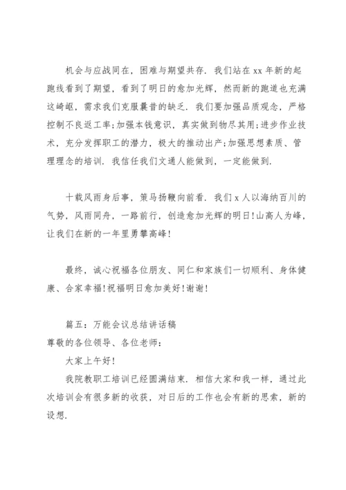 万能会议总结讲话稿(合集6篇).docx