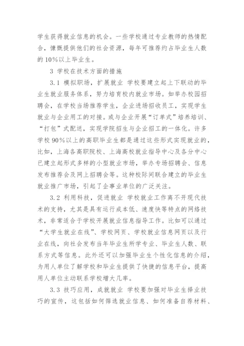 论强化高职院校在学生就业中的核心作用论文.docx