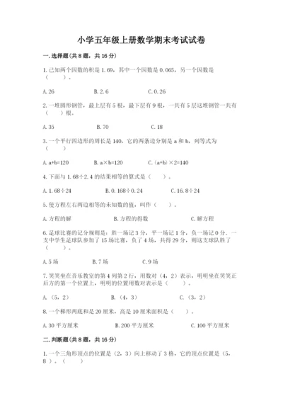 小学五年级上册数学期末考试试卷附参考答案【模拟题】.docx