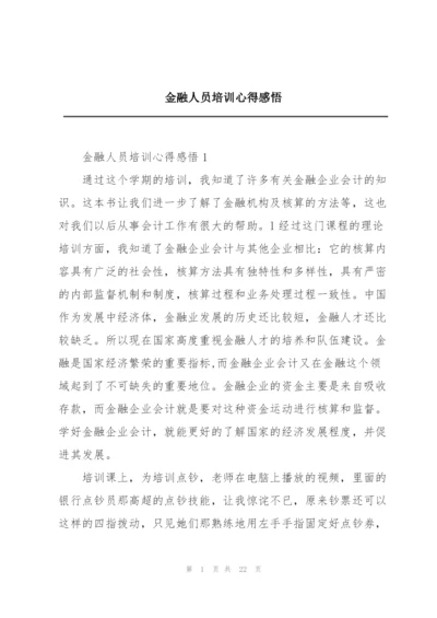 金融人员培训心得感悟.docx