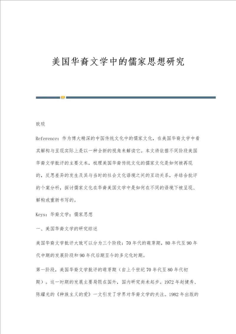 美国华裔文学中的儒家思想研究