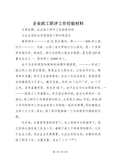 企业政工职评工作经验材料.docx