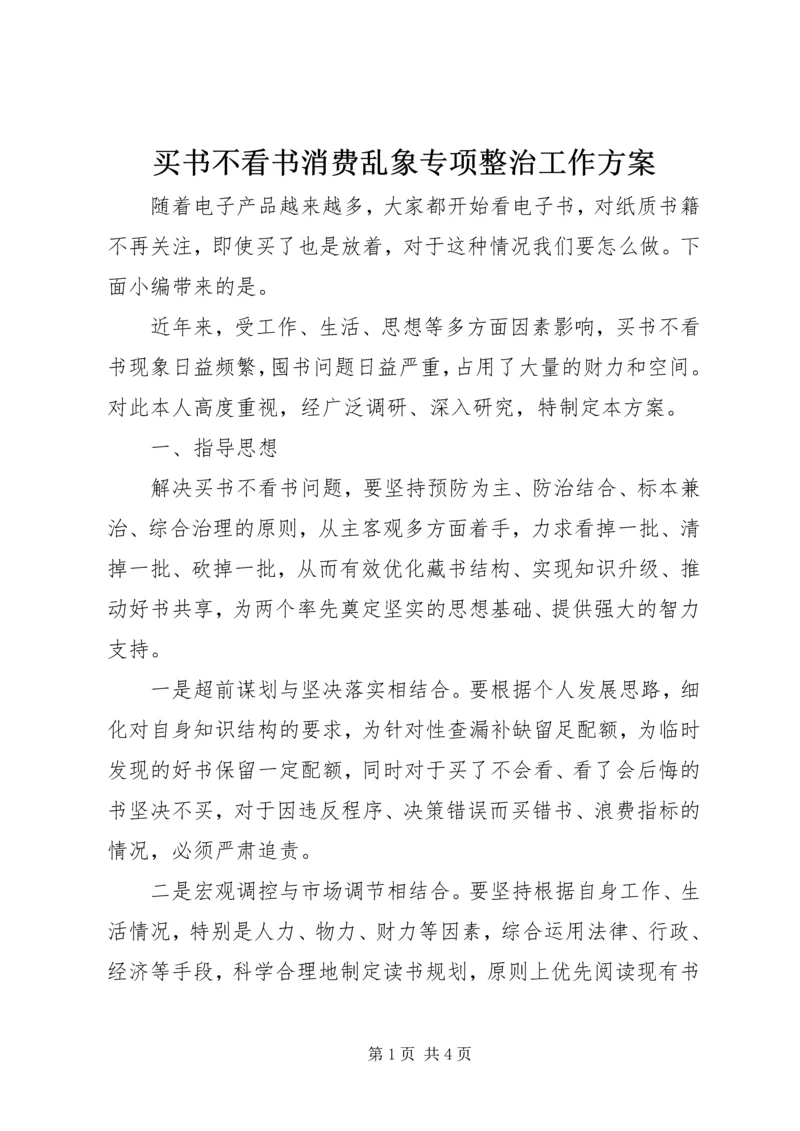 买书不看书消费乱象专项整治工作方案.docx