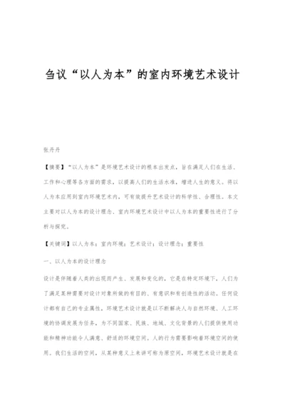 刍议以人为本的室内环境艺术设计.docx